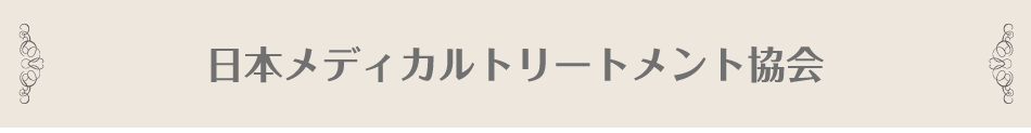 <h1>日本メディカルトリートメント協会（仮）<h1>